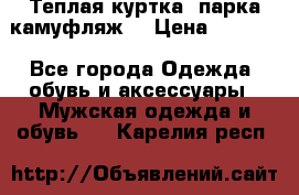 Теплая куртка  парка камуфляж  › Цена ­ 3 500 - Все города Одежда, обувь и аксессуары » Мужская одежда и обувь   . Карелия респ.